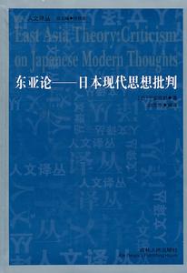 東亞論—日本現代思想批判