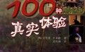 數碼攝影的100重真實體驗