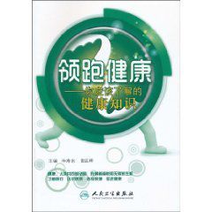 領跑健康:你應該了解的健康知識