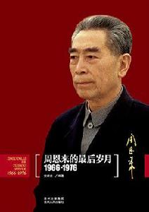 周恩來的最後歲月(1966-1976)