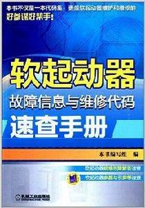 軟起動器故障信息與維修代碼速查手冊