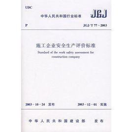 施工企業安全生產評價標準