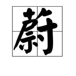 蔚[漢字]