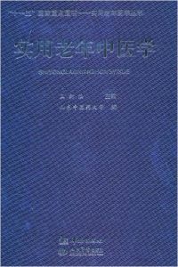 《實用老年中醫學》