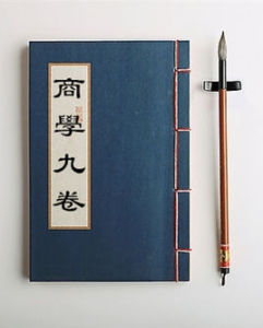 商學九卷 商學九卷