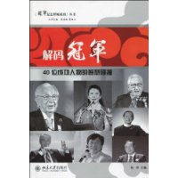 解碼冠軍:40位成功人物的智慧碰撞