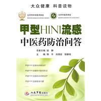 甲型H1N1流感中醫藥防治問答