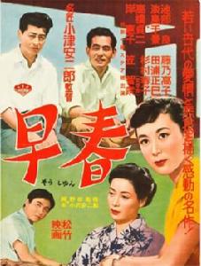 早春[日本1956年小津安二郎執導電影]