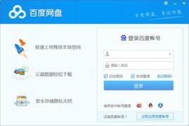 百度雲網盤PC客戶端