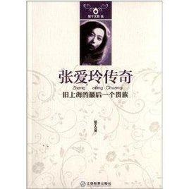 張愛玲傳奇：舊上海的最後一個貴族