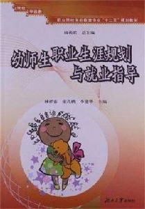 幼師生職業生涯規劃與就業指導