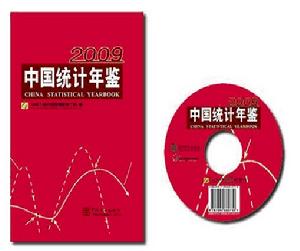 中國統計年鑑2009