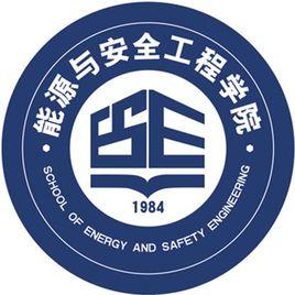 天津城建大學能源與安全工程學院