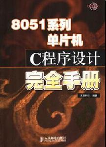 8051系列單片機C程式設計完全手冊