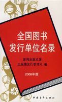 全國圖書發行單位名錄(2008年版)