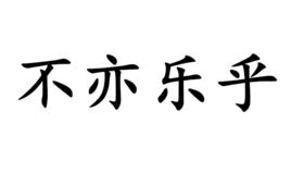 不亦樂乎[漢語成語]