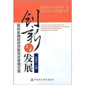 《創新與發展：國際金融組織貸款項目管理文集》