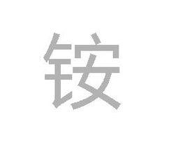 銨[漢字]