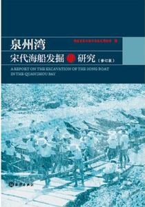 泉州灣宋代海船發掘與研究（修訂版）