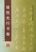 駱恆光行書卷