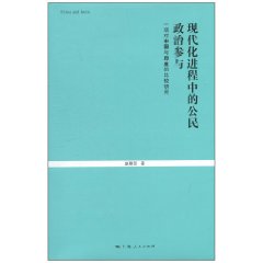 現代化進程中的公民政治參與