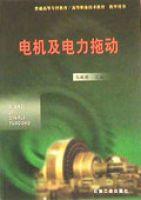 電機及電力拖動[高敬德著書籍]