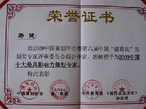 2009中國十大最具影響力策劃專家證書