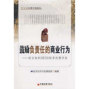 《2008年度中國報告：鼓勵負責任的商業行為》