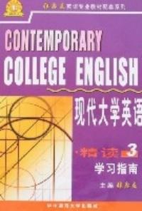 現代大學英語精讀3學習指南