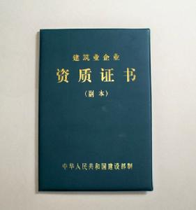 建築業企業資質證書