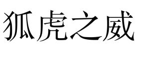 狐虎之威