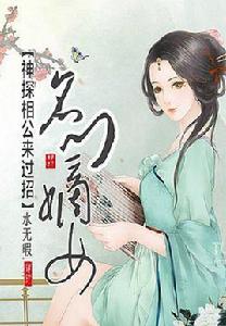 名門嫡女[水無暇小說]