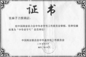 中華老字號證書