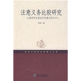 注意義務比較研究：以德日刑法理論和刑事判例為中心