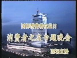 1991年中央電視台3·15晚會