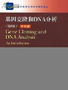 基因克隆和DNA分析第5版中文版