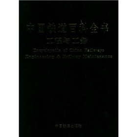 中國鐵道百科全書：工程與工務