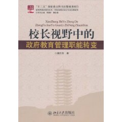 校長視野中的政府教育管理職能轉變