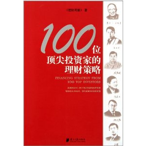 100位頂尖投資家的理財策略