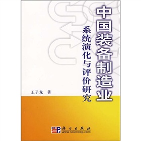 中國裝備製造業：系統演化與評價研究