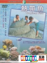 《熱帶魚》