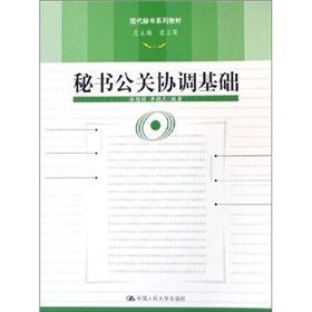 《秘書公關協調基礎》