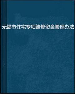 無錫市住宅專項維修資金管理辦法