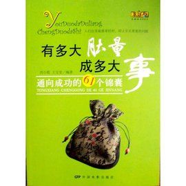 有多大肚量成多大事：通向成功的61個錦囊