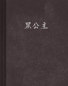 黑公主[游素蘭小說]