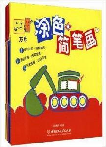 塗色簡筆畫系列叢書