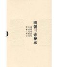 明朝三帝秘錄(上下冊)