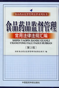 《食品藥品監督管理常用法律法規彙編》