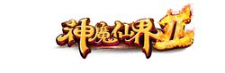 神魔仙界LOGO