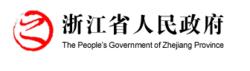 浙江省人民政府